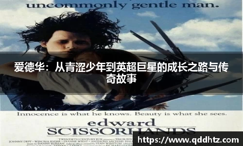 爱德华：从青涩少年到英超巨星的成长之路与传奇故事