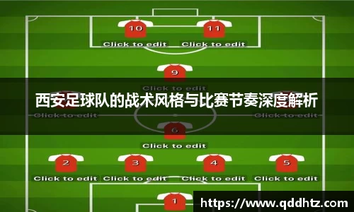 西安足球队的战术风格与比赛节奏深度解析