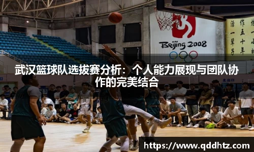 武汉篮球队选拔赛分析：个人能力展现与团队协作的完美结合