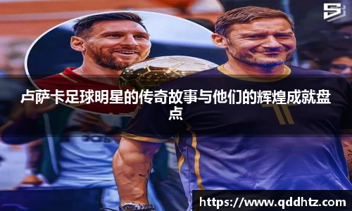 卢萨卡足球明星的传奇故事与他们的辉煌成就盘点