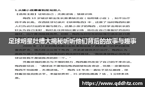 足球明星吐槽大揭秘听听他们背后的故事与趣事