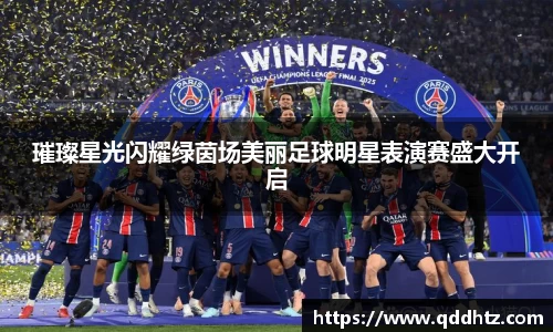 璀璨星光闪耀绿茵场美丽足球明星表演赛盛大开启