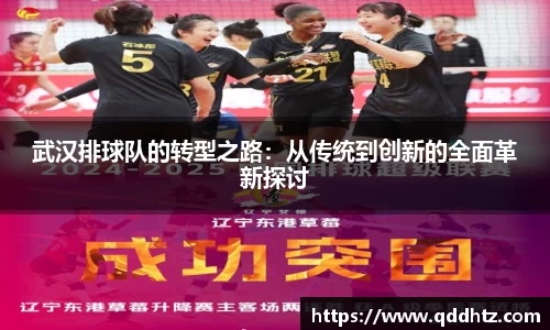 武汉排球队的转型之路：从传统到创新的全面革新探讨