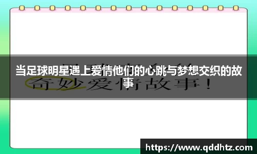 当足球明星遇上爱情他们的心跳与梦想交织的故事